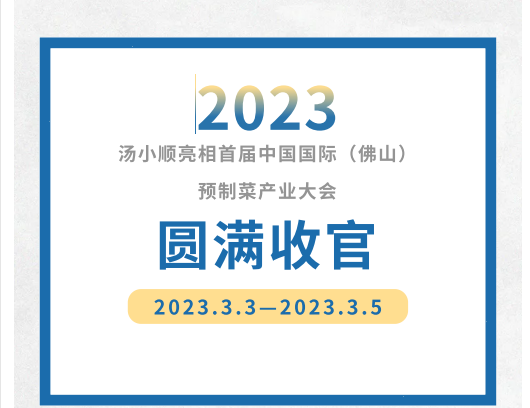 2023汤小顺亮相首届中国国际（佛山）预制菜产业大会圆满收官