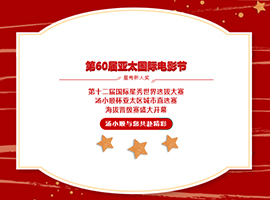 赛事赞助| 汤小顺倾情赞助第60届亚太国际电影节“星秀新人奖”